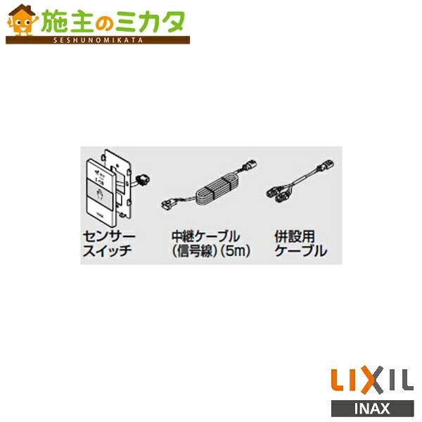 ♪INAX LIXIL【CWA-286】併設用センサースイッチ 有線タイプ トイレ シャワートイレ リクシル｜施主のミカタ
