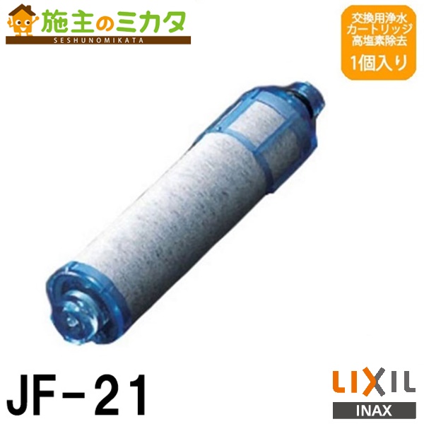 【楽天市場】【在庫あり】INAX LIXIL 【JF-21】 交換用浄水器カートリッジ 1個入り(4カ月分) 浄水器 高塩素除去タイプ 1本 リクシル：施主のミカタ