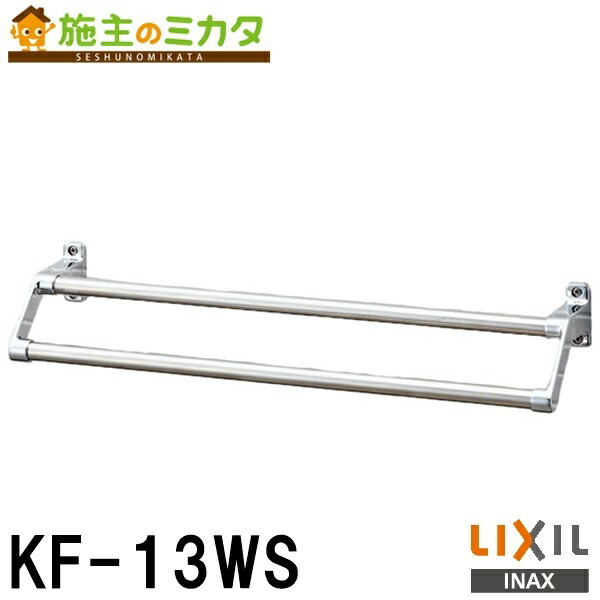(未使用･未開封品)　LIXIL(リクシル) INAX 2段式タオル掛 スタンダードシリーズ 774×110×82 KF-13WS vf3p617 KF-13WS 二段式タオル掛 INAX(LIXIL) 棒径16mm KF-13WS - 【通販