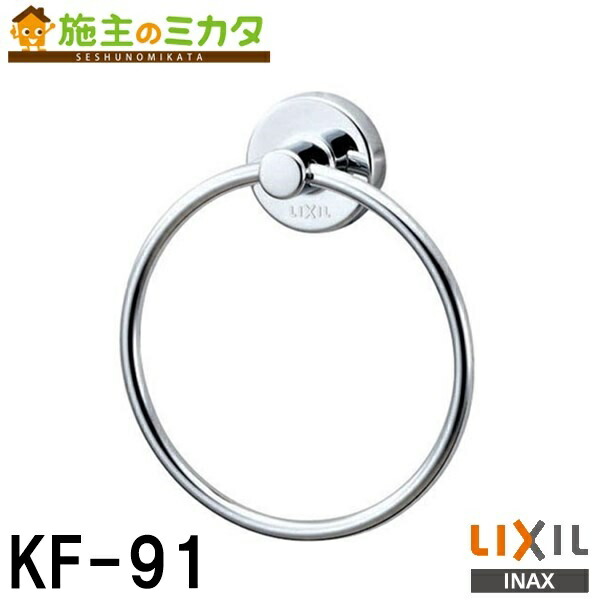 LIXIL(リクシル) INAX タオルリング スタンダードシリーズ 136×37×156 KF-91 rdzdsi3 INAX [在庫あり] INAX/LIXIL タオルリング KF-91 (スタンダード