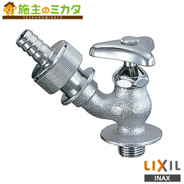 INAX LIXIL 【LF-33-19-CV】 自動接手散水栓 逆止弁付 呼び径20mm 蛇口 リクシル