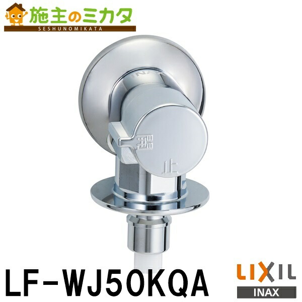 INAX LF-WJ50KQA 13mm部品　17個売り INAX [LF-WJ50KQA]INAX/LIXIL 洗濯機用水栓金具 露出タイプ 屋内