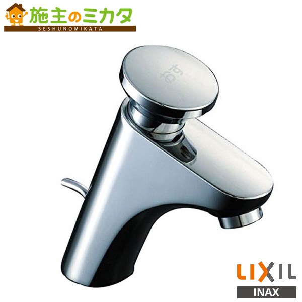 INAX LIXIL 【LF-P03B】 洗面･手洗用セルフストップ水栓金具 立水栓 蛇口 リクシル