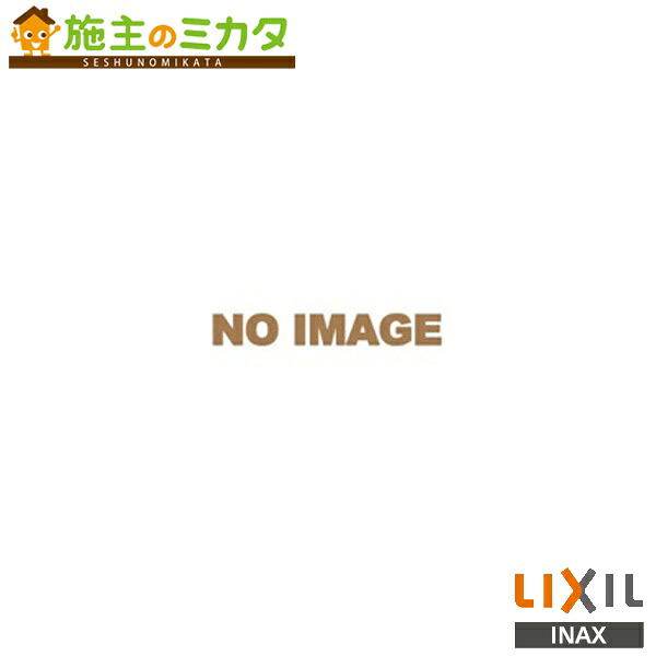 INAX LIXIL 【322-1134-37】 本体給水ホース 370mm トイレ用 部材 リクシル