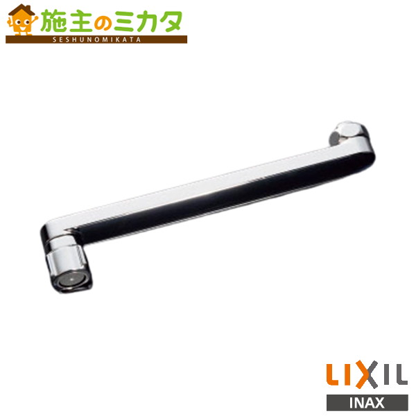 INAX LIXIL 【A-9649-22】 自在吐水口部 水栓金具用オプション 部材 リクシル