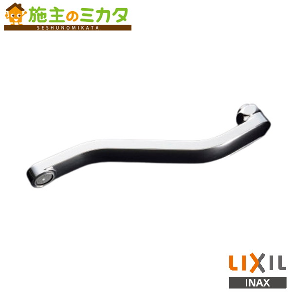 INAX LIXIL 【A-9652】 吐水口部 泡沫吐水 自在吐水口部 吐水口長さ220mm 袋ナット接続ねじW26山20 リクシル