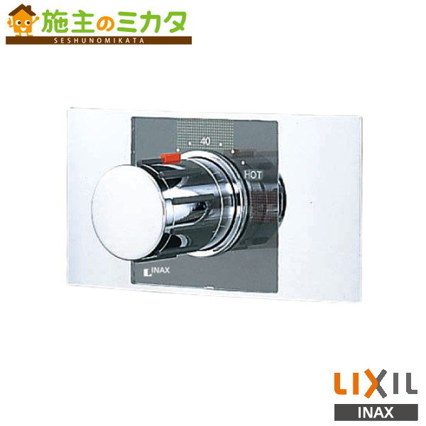 INAX LIXIL 【BF-25TP】 埋込形サーモスタット混合水栓 混合栓 上向吐水 水栓金具 埋込形シャワー・バス用器具 シリーズ外 受注生産品 リクシル