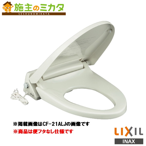 INAX LIXIL 【CF-21ALP-C】 室内用便器 便座 脱臭暖房装置便座 キレイ便座 投げること落ち込む遣りかた 便フタ絶無  受注生み出すこと品 リクシル