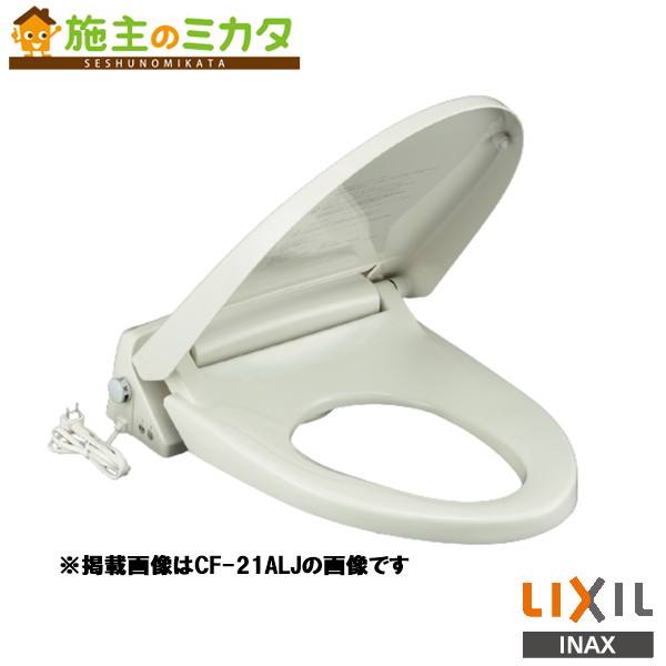 INAX LIXIL 【CF-21ALP】 室内用便器 便座 脱臭暖房装置便座 キレイ便座 投げること落ち込む遣りかた  受注生み出すこと品 リクシル