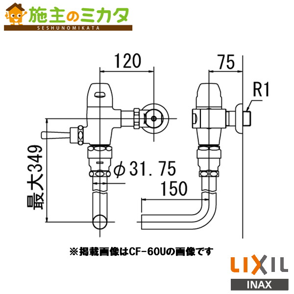 INAX LIXIL 【CF-60UH】 流動式フラッシュバルブ トイレ 大便器 節水形 受注生産品 リクシル