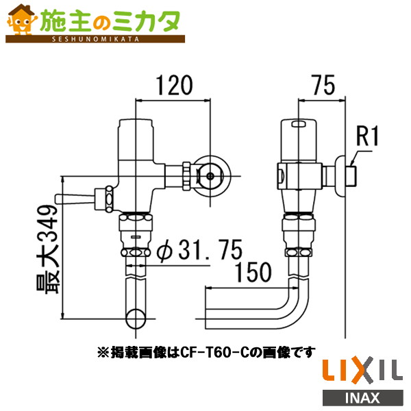 INAX LIXIL 【CF-T60H-C】 流動式フラッシュバルブ 節水形 中水用 トイレ 大便器 流動式フラッシュバルブ 節水形 受注生産品 リクシル