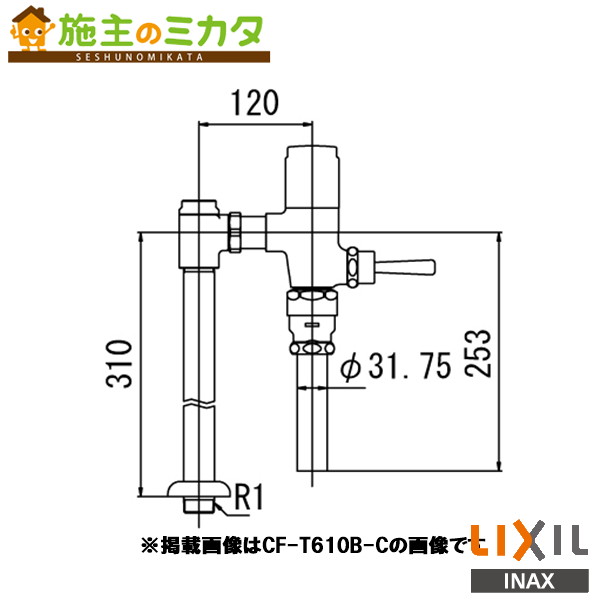 ♪INAX LIXIL【CF-T610BH-C】流動式フラッシュバルブ 節水形 中水用 トイレ 大便器 流動式フラッシュバルブ 節水形 受注生産品 リクシル|施主のミカタ