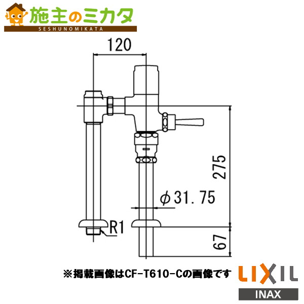 ♪INAX LIXIL【CF-T610H-C】流動式フラッシュバルブ 節水形 中水用 トイレ 大便器 流動式フラッシュバルブ 節水形 受注生産品 リクシル|施主のミカタ