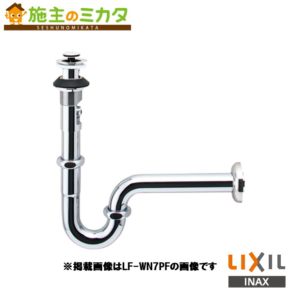 ♪INAX LIXIL【LF-WN7SF】ポップアップ式床排水Ｓトラップ ワイヤータイプ 洗面器 手洗器 リクシル｜施主のミカタ