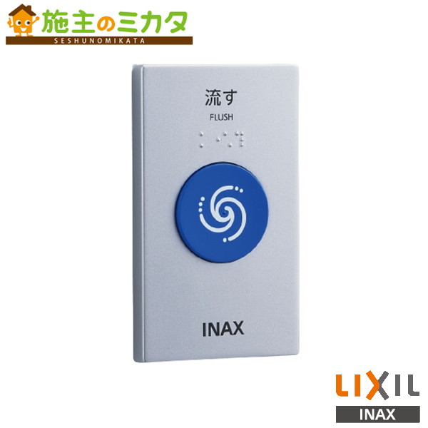 ♪INAX LIXIL【OKC-8BY】タッチスイッチ 有線 トイレ 大便器 大便器自動洗浄システム スイッチ オートフラッシュＣ リクシル｜施主のミカタ