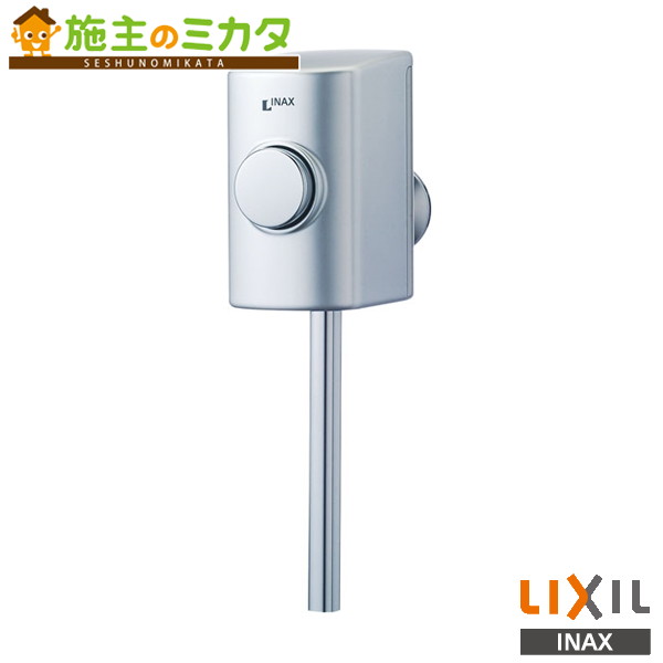 INAX LIXIL 【UF-3JT】 立ち小便閃光電球弁膜 袈裟用 定流束弁付 リクシル 花・ガーデン・DIY-木材・建築資材・設備