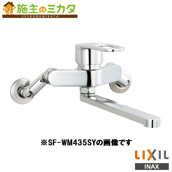 ▲INAX LIXIL【SF-WM435SYN】シングルレバー混合水栓 混合栓 寒冷地 水栓金具 シングルレバー混合水栓 クロマーレＳ エコハンドル 泡沫 リクシル｜施主のミカタ