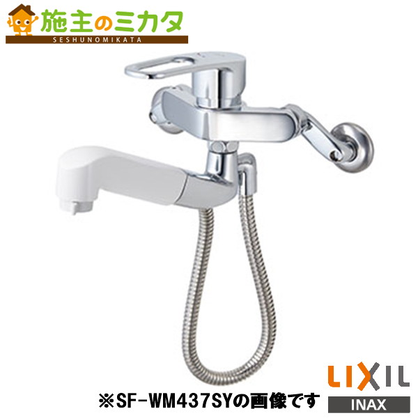 INAX LIXIL 【SF-WM437SYN】 ハンドシャワー付シングルレバー混合水栓 混合栓 寒冷地 水栓金具 シングルレバー混合水栓 リクシル