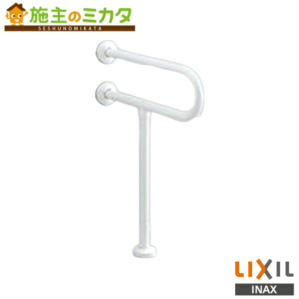♪INAX LIXIL【KF-525AE70J】※大便器用手すり 壁床固定式 トイレ アクセサリー リクシル｜施主のミカタ
