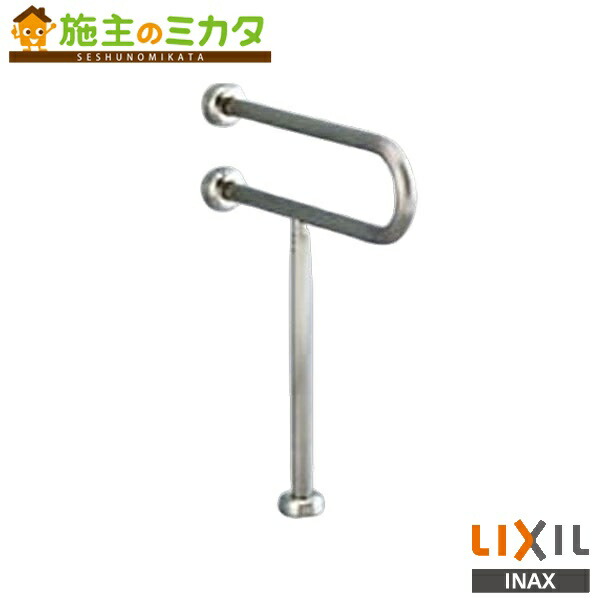 INAX LIXIL【KF-525S80J】※大便器用手すり 壁床固定式 トイレ アクセサリー 受注生産品 リクシル