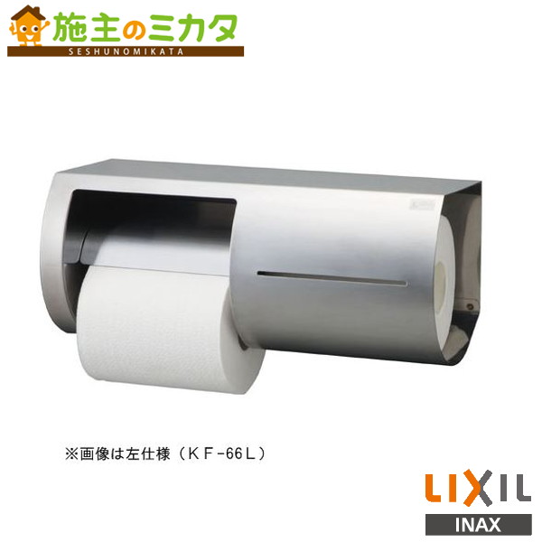 INAX LIXIL 【KF-66R】 棚付ワンタッチ式紙巻きタバコ器 両減り押しとどめる印字機 右 室内用便器 付属品 リクシル