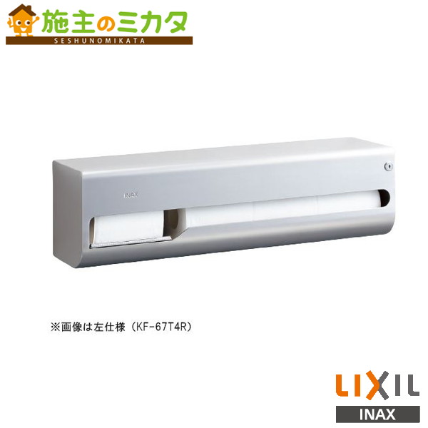 INAX LIXIL 【KF-67T4R】 横４連買い溜める付紙巻きタバコ器 右遣りかた ステンレス鋼 室内用便器 佩び物 受注生み出すこと品 受注生み出すこと品 リクシル