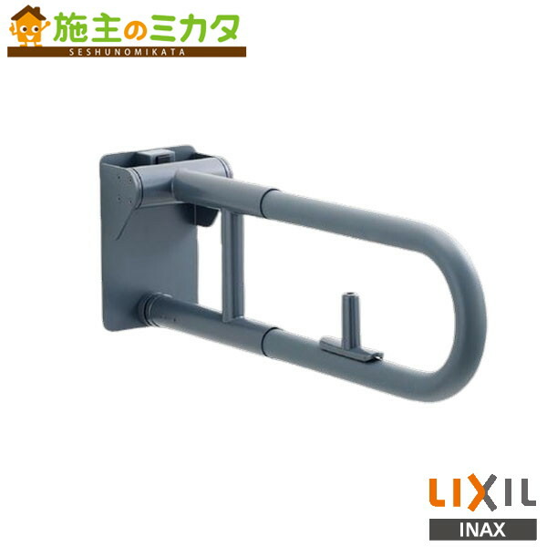 INAX LIXIL 【KF-H470EH60J】 はね上げ式手摺り 鍵を掛ける付  室内用便器 付属物 受注生み出すこと品 リクシル