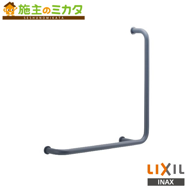 INAX LIXIL【KF-H920AER70D12J】※多用途用手すり Ｌ型 右仕様 トイレ アクセサリー リクシル