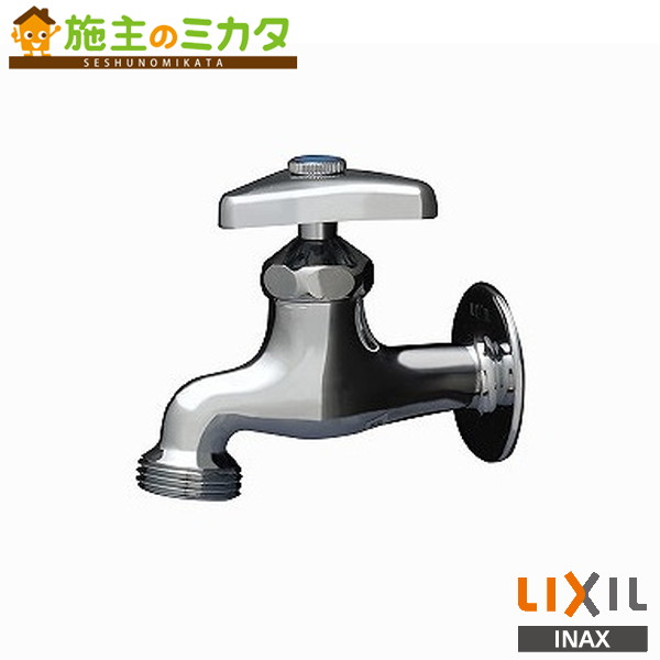 INAX LIXIL【LF-15-13-1-U(H)】横水栓 先端ANSI規格ネジ 普通コマ 固定コマ 湯用 蛇口 リクシル