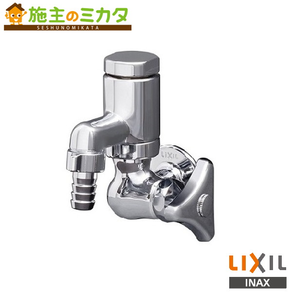 INAX LIXIL【LF-15MV-13】カップリング付横水栓 バキュームブレーカー付 節水コマ 浮きコマ 蛇口 リクシル