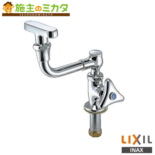 INAX LIXIL 【LF-23BN】 立形洗眼水栓 水栓金具 洗眼水栓 リクシル