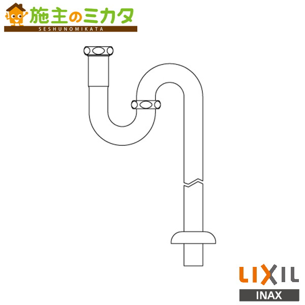 INAX LIXIL 【LF-32SA】 排水Ｓトラップ 洗面器 手洗器 リクシル