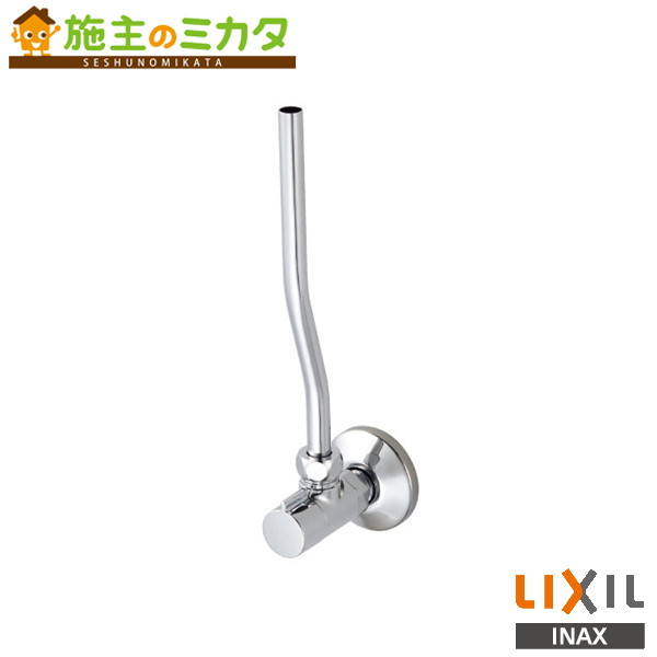INAX LIXIL 【LF-3G(55)382W25】 アングル形止水栓 水栓金具 止水栓 リクシル