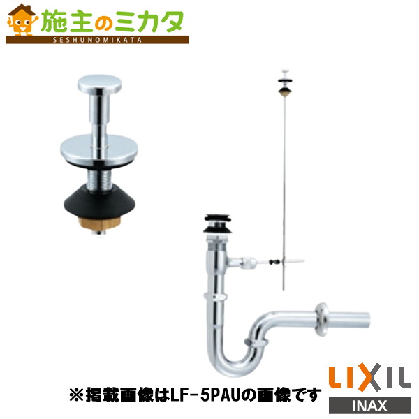 INAX LIXIL 【LF-5PALU】 ポップアップ式壁排水Ｐトラップ 洗面器 手洗器 ポップアップ式排水Ｐトラップ リクシル