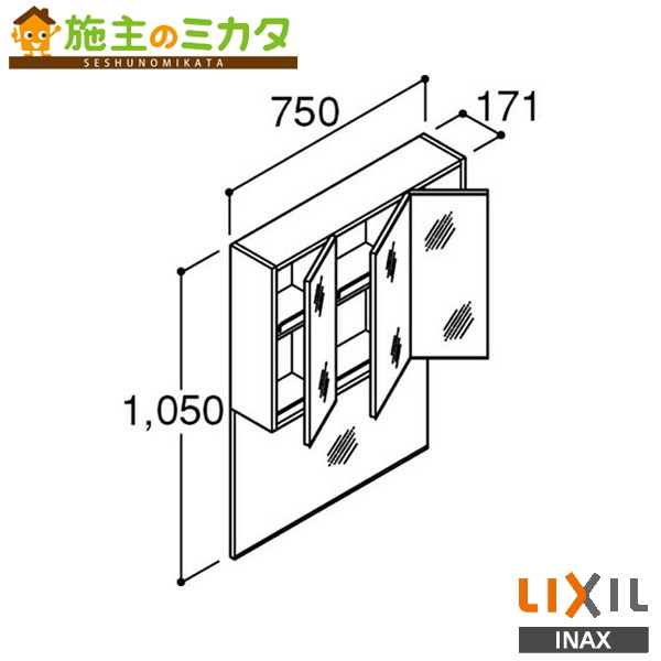 ※製造業者直送のみ※ INAX LIXIL【MDCX-753TX】※鏡鑑押し入れ 間口750粍 3面鏡 点火装置なし くもり止め厚地の外套なし 洗面 室内用便器 リクシル