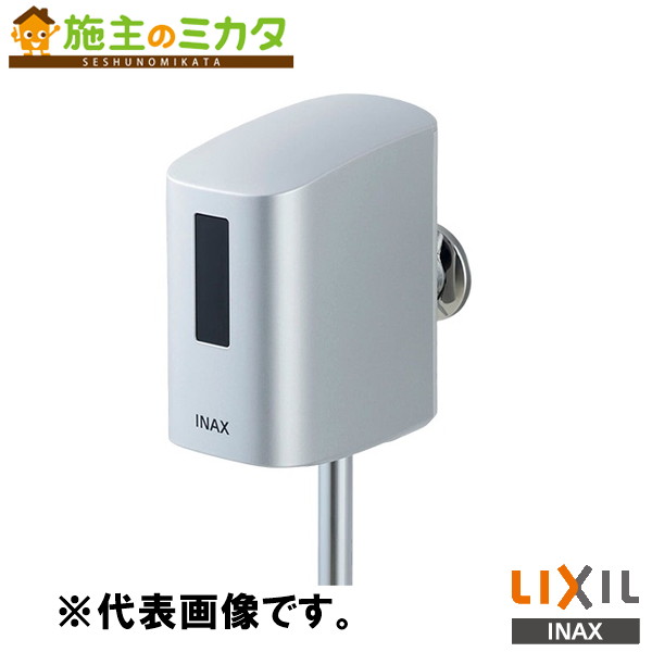 INAX LIXIL 【OKU-AT131SD】 立ち小便器自動小銃洗い濯ぎ取り合わせ 築き上げる手合い 室内用便器 オート閃光電球Ｕ リクシル 花・ガーデン・DIY-その他-トイレ用設備