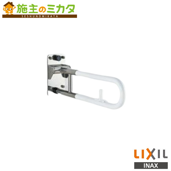 INAX LIXIL【KF-471EH60JU/WA】はね上げ式手すり 樹脂被覆タイプ ロック付 WAホワイト トイレ リクシル