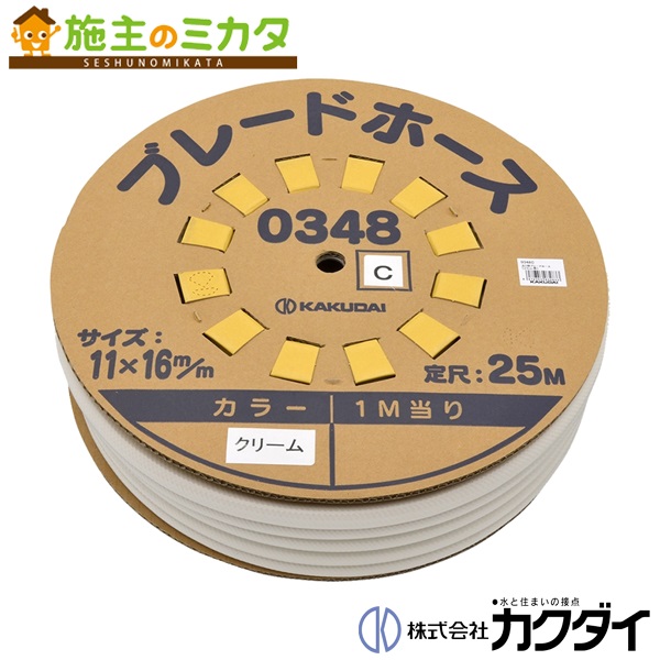 カクダイ 【0348C】 KAKUDAI ブレードホース　（25m巻）