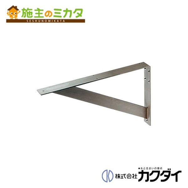 カクダイ 【250-002】 KAKUDAI ブラケット//ステンレス｜施主のミカタ 19,433円