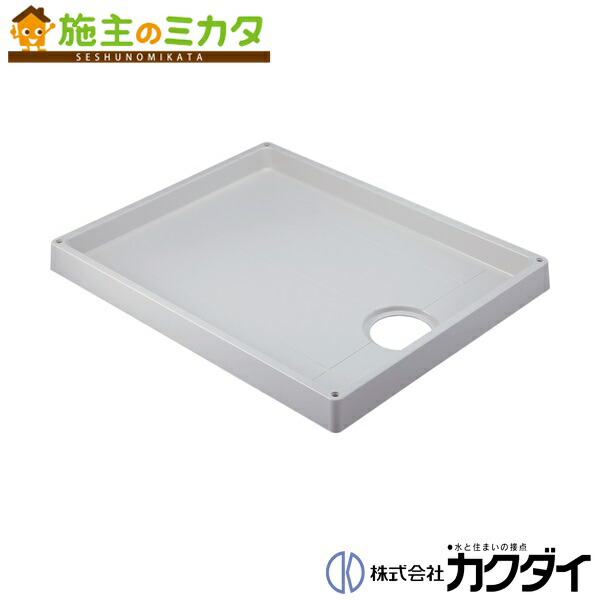 カクダイ 【426-421-CW】※ KAKUDAI 洗濯機用防水パン／／ホワイト