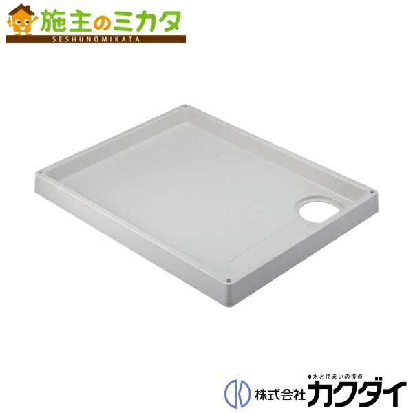 カクダイ 【426-421-LW】※ KAKUDAI 洗濯機用防水パン／／ホワイト