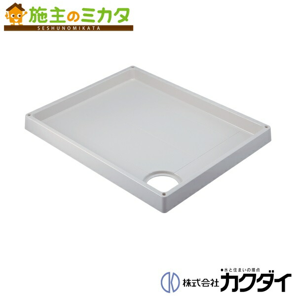 カクダイ 【426-421-RW】※ KAKUDAI 洗濯機用防水パン//ホワイト