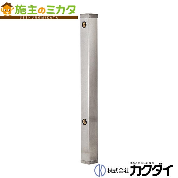 カクダイ 【6161B-20X1200】※ KAKUDAI ステンレス水栓柱（20ミリ）//70角 ガーデニング 庭用｜施主のミカタ