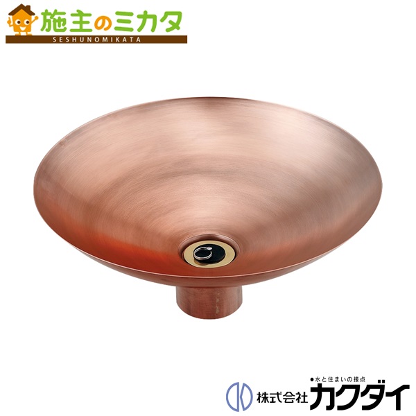 カクダイ 【624-965】 KAKUDAI 銅製水鉢|施主のミカタ