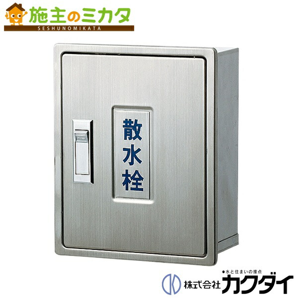 カクダイ 【6262】 KAKUDAI 散水栓ボックス（カベ用）