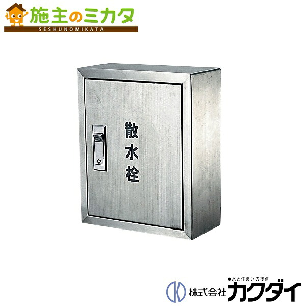 カクダイ 【6269】 KAKUDAI 散水栓ボックス露出型（300×250）