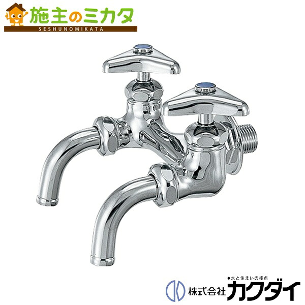 カクダイ 【7050】 KAKUDAI 双口ホーム水栓 13 蛇口 双口 二口