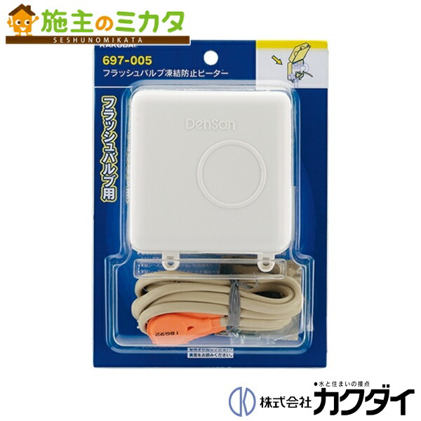 カクダイ 【697-005】 KAKUDAI フラッシュバルブ凍結防止ヒーター