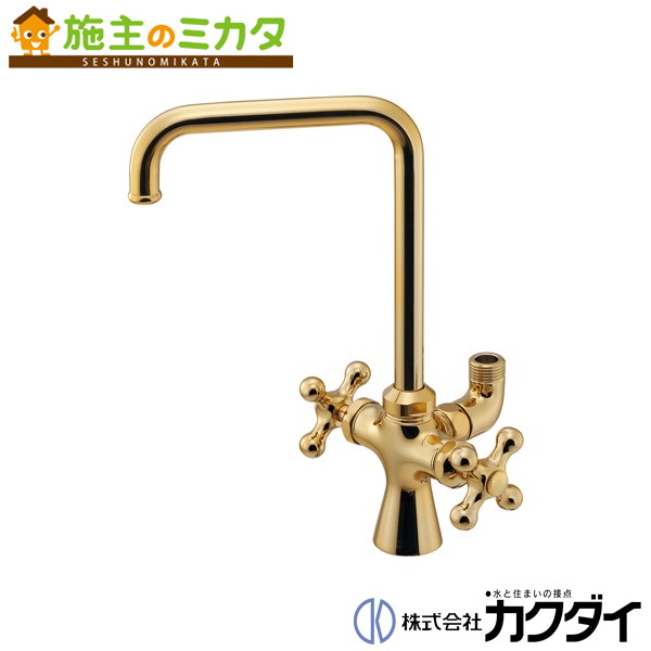 カクダイ  KAKUDAI【721-012-AG】浄水器打っ付け用水栓（分かれ出るつき） アンティークゴールド 水道の栓