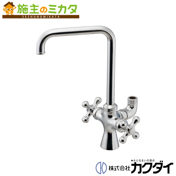 カクダイ KAKUDAI【721-012】浄水器取付用水栓（分岐つき） 蛇口